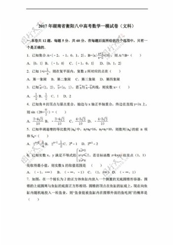 数学湘教版2017年湖南省衡阳八中高考一模试卷文科解析版