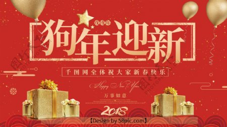 2018新春狗年红色喜气节日海报