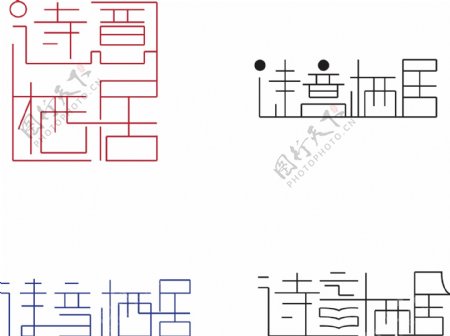 诗意栖居字体设计