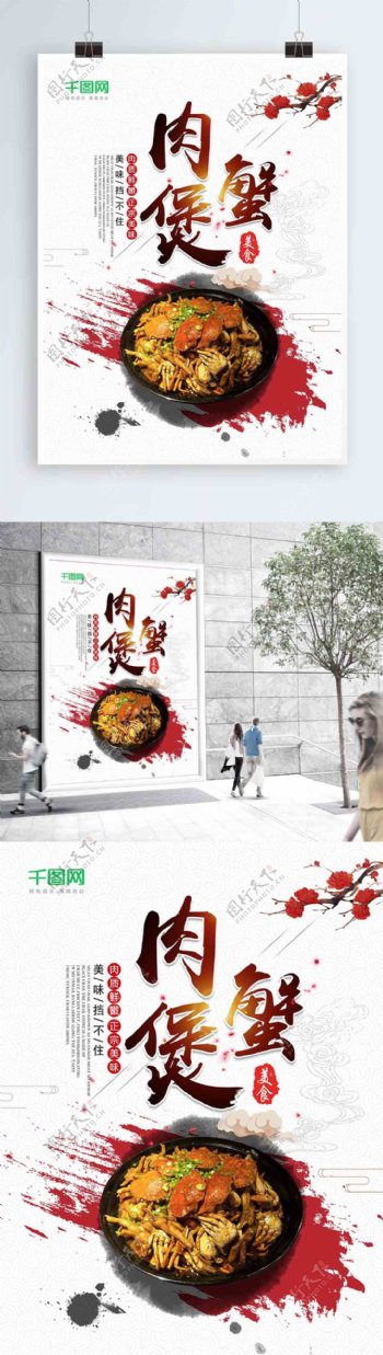 中国风简约肉蟹煲美食海报设计