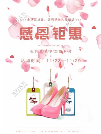 粉色鞋类感恩钜惠感恩节海报PSD图片