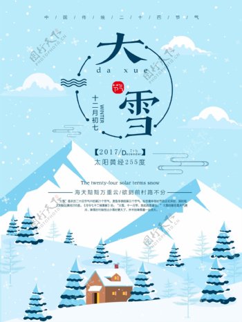清新唯美二十四节气之大雪节气海报