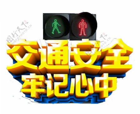 世界交通安全日文明交通宣传语艺术字