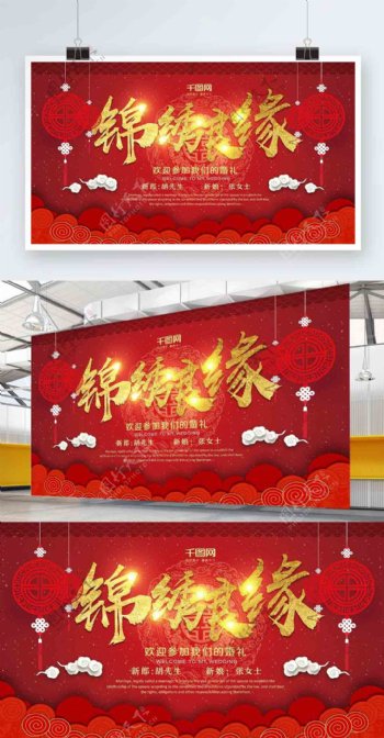 中国风喜庆锦绣良缘婚庆展板设计