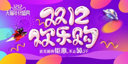 2017双十二欢乐购海报设计