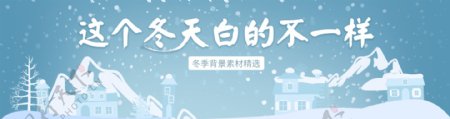 冬天宣传冬天元素雪banner