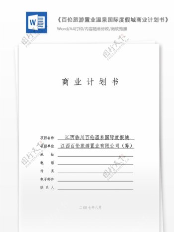 温泉国际度假城商业计划书word文档模板