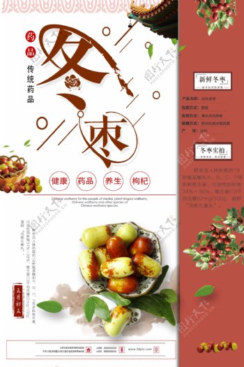 中国风红枣冬枣海报设计