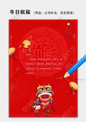 红色舞狮新春新年年会节日祝福语信纸word模板