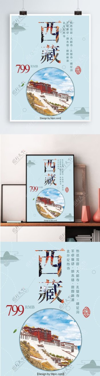 蓝色背景简约清新西藏旅游宣传海报