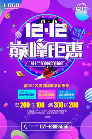 紫色天猫淘宝双十二巅峰钜惠海报PSD图片