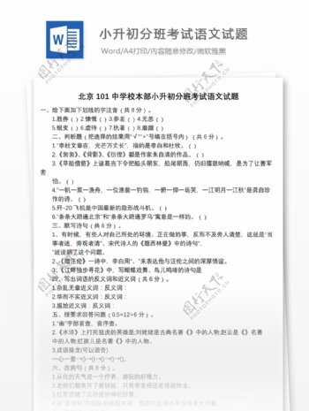 北京101中学校本部小升初分班考试语文试题
