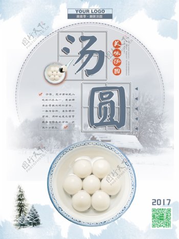 简约中国美食汤圆美食海报设计psd模板