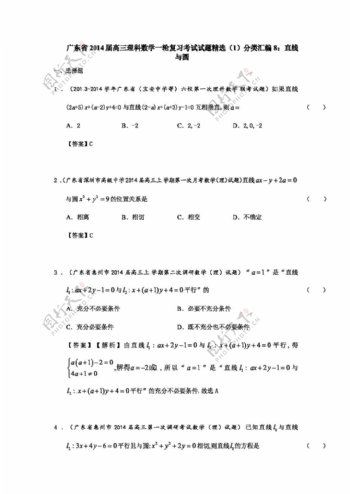 数学人教版广东省高三理科数学一轮复习考试试题精选1分类汇编8直线与圆