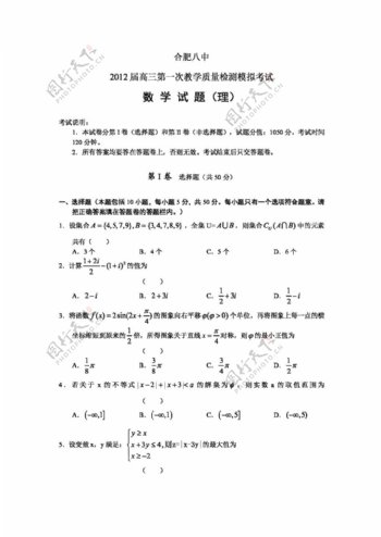 数学人教新课标B版安徽省合肥八中高三第一次模拟考试数学理