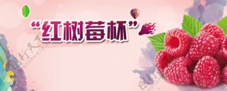 粉红色美味水果红树莓杯海报psd源文件