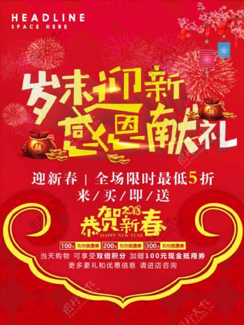中国红2018岁末迎新促销海报