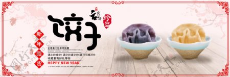 淘宝电商新年囤货食品饺子海报banner