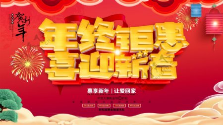 喜庆红色年终钜惠喜迎新春促销海报