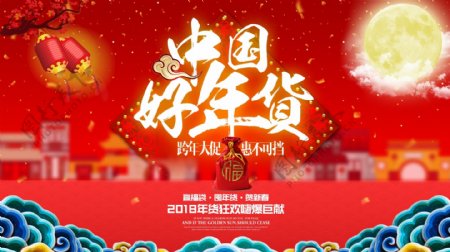 中国好年货跨年大促年货节喜庆春节新年展板