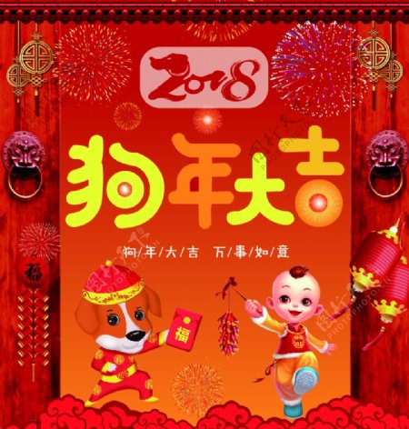 2018春节狗年大吉海报