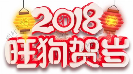 2018旺狗贺岁新年主题艺术字