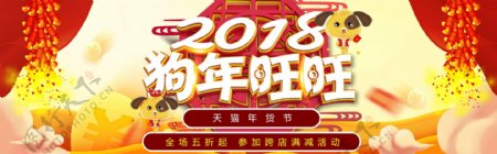2018年狗年旺旺年货节海报设计