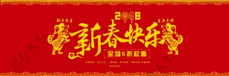 2018狗年新春快乐淘宝天猫促销通用装修海报模板