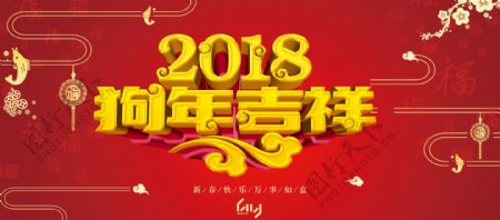 2018年狗年吉祥淘宝海报