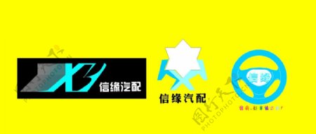 信缘汽配logo
