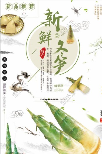 中国风创意蔬菜冬笋促销海报