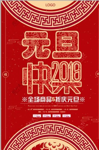 中国风喜庆元旦海报