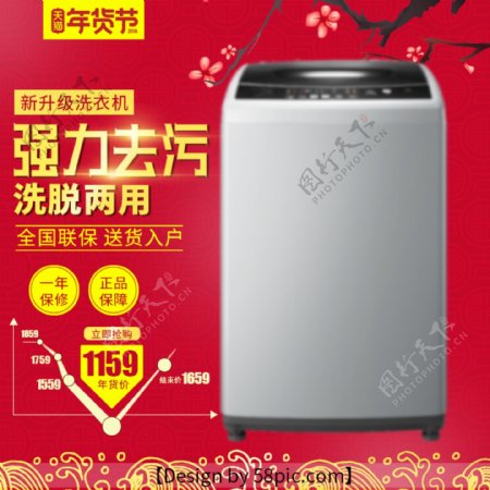 洗衣机红色中国风年货节主图直通车