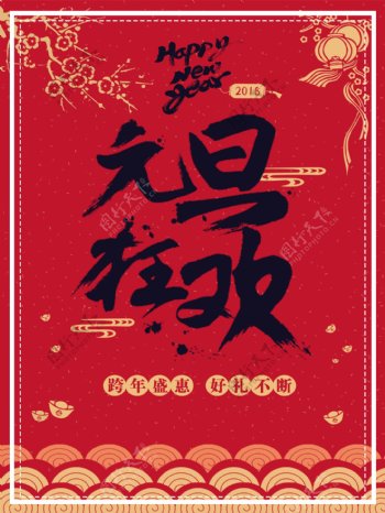 中国风元旦狂欢主题海报