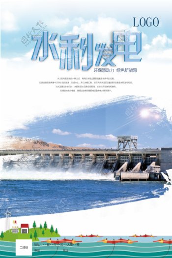 水力发电公益海报展板