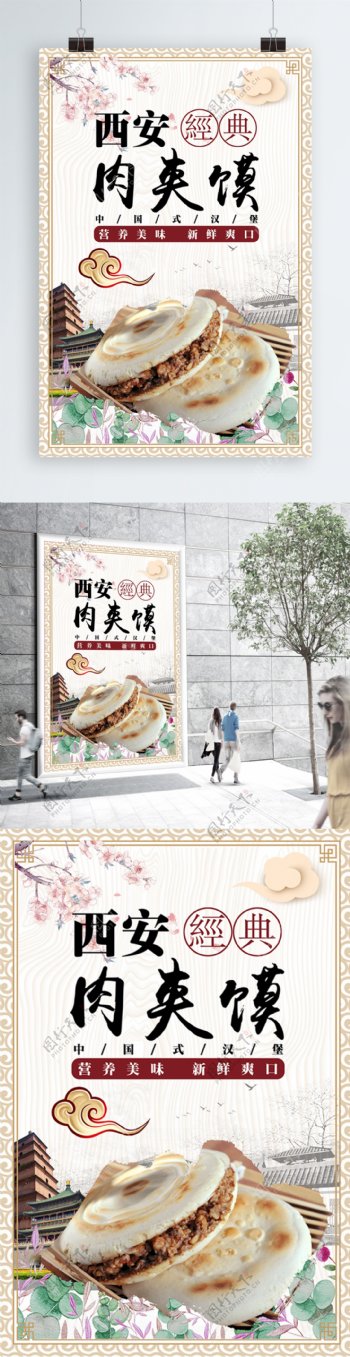 西安经典饮食肉夹馍海报