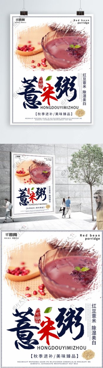 秋季进补美食简约红豆薏米粥中国风宣传海报