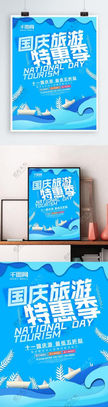 剪纸风国庆旅游特惠季促销海报