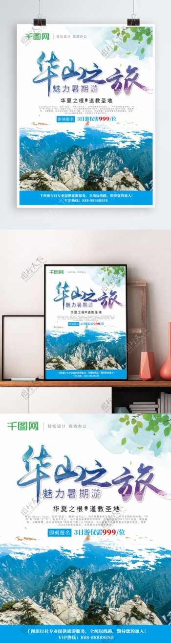 清新蓝色华山之旅华山暑期游宣传海报
