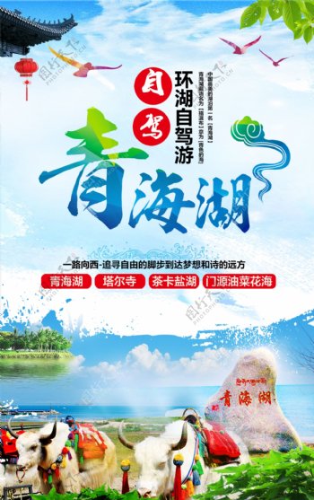 青海湖旅游海报展板