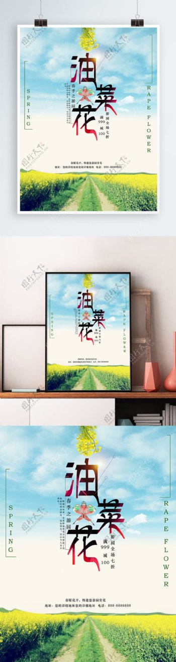 春季游园赏油菜花促销海报