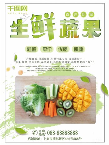 绿色生鲜蔬果超市促销海报