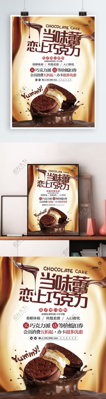 巧克力美食零食宣传促销海报