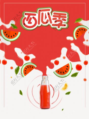 创意夏天西瓜汁海报