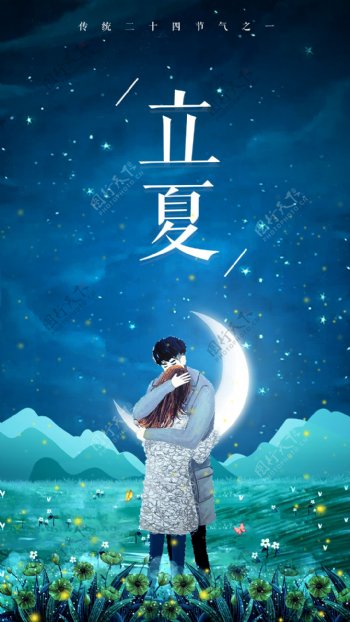 中国传统二十四节气立夏号h5海报