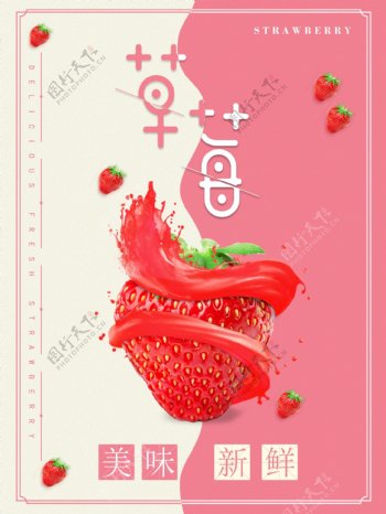 清新简约大气草莓海报