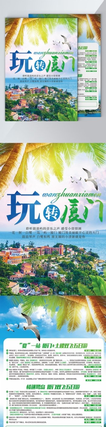 简约小清新厦门旅游旅行社宣传单页