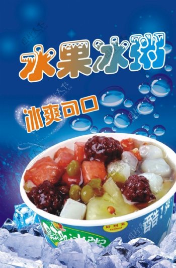 水果冰粥水果捞水果冰