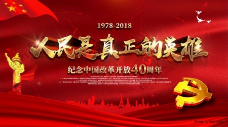 红金纪念改革开放40周年宣传海报