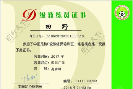 中国足球协会D级教练员证书